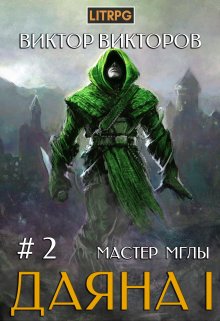 Даяна I. Мастер Мглы. Том 2, Виктор Викторов