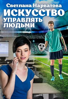 Искусство управлять людьми, Светлана Нарватова