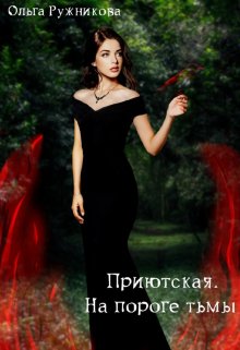 Приютская-3. На пороге тьмы, Ольга Ружникова