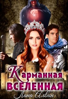 Карманная Вселенная, Лана Алвин