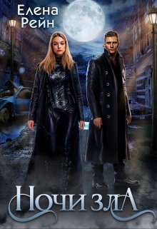 Ночи зла, Елена Рейн