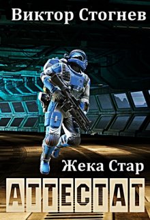 Жека Стар. Аттестат, Виктор Стогнев