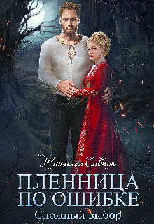 Пленница по ошибке. Сложный выбор., Наталья Савчук