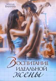 Воспитание идеальной жены, Мила Ваниль