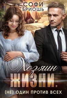 Хозяин жизни. (не) один против всех., Софи Бриошь