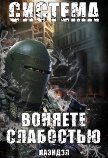 Система. Воняете слабостью, Лаэндэл