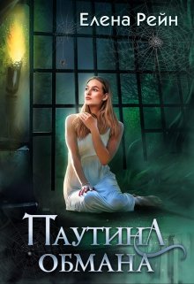 Паутина обмана, Елена Рейн