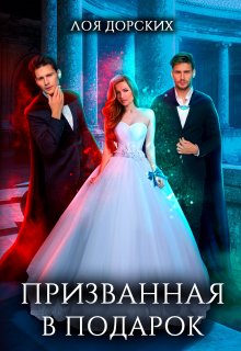 Призванная в подарок, Лоя Дорских