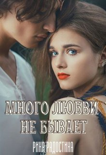 Много любви не бывает, Рина Радостина