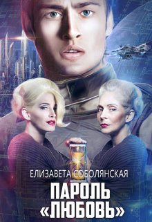 Пароль «Любовь», Елизавета Соболянская