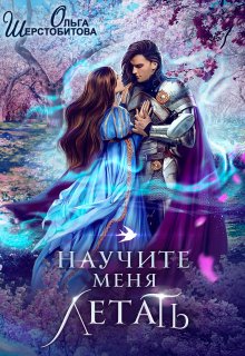 Научите меня летать, Ольга Шерстобитова