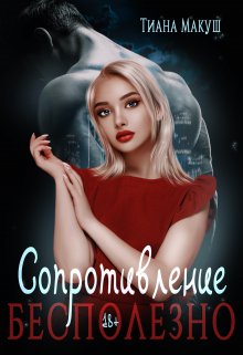 Сопротивление бесполезно, Тиана Макуш