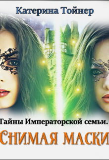 Снимая маски, Катерина Тойнер