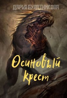 Осиновый крест, Дарья Булатникова