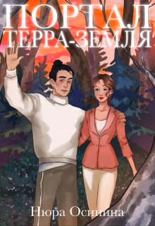 Портал Терра-Земля, Нюра Осинина