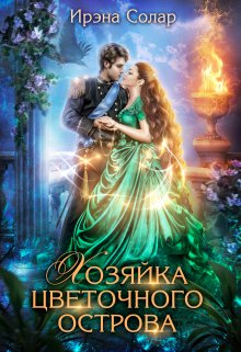 Хозяйка цветочного острова, Ирэна Солар