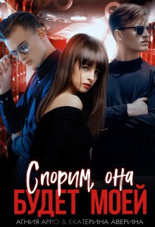 Спорим, она будет моей, Агния Арро