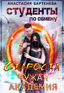 Студенты по обмену. Староста — Чужая Академия, Анастасия Бартенева