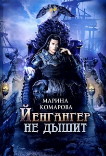 Йенгангер не дышит, Марина Комарова