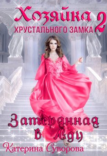 Хозяйка хрустального замка 2. Затерянная в Аду, Катерина Суворова