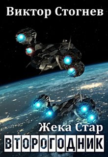 Жека Стар. Второгодник, Виктор Стогнев