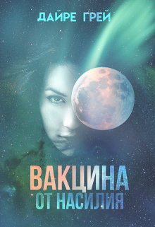 Вакцина от насилия, Дайре Грей