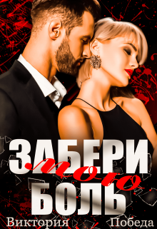 Забери мою боль, Виктория Победа