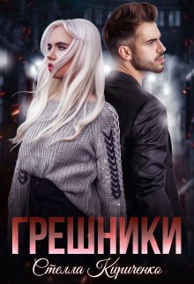 Грешники, Стелла Кириченко