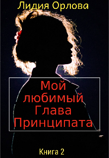 Мой любимый Глава Принципата, Лидия Орлова