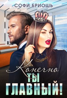 Конечно ты главный!, Софи Бриошь