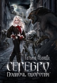 Серебро. Полночь оборотня, Татьяна Абалова