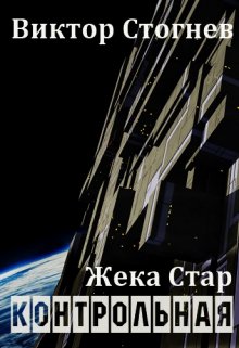 Жека Стар. Контрольная, Виктор Стогнев