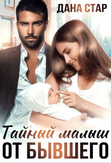 Тайный малыш от бывшего, Дана Стар
