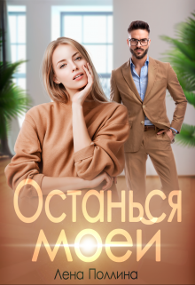Останься моей, Лена Поллина