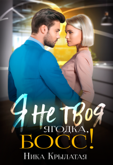 Я не твоя Ягодка, босс!, Ника Крылатая