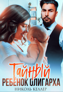 Тайный ребенок олигарха, Николь Келлер