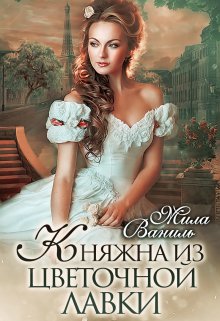 Княжна из цветочной лавки, Мила Ваниль