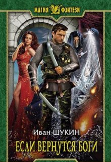 Если вернутся Боги, Иван Щукин