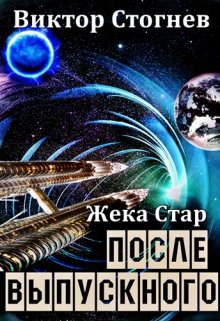 Жека Стар. После выпускного, Виктор Стогнев
