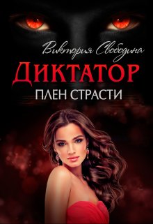 Диктатор. Плен страсти, Виктория Свободина