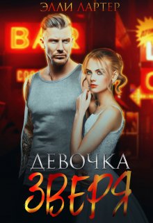 Девочка Зверя, Элли Лартер