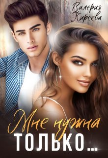 Мне нужна только…, Валерия Киреева