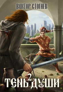 Тень души 2, Виктор Стогнев