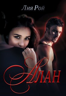 Алан, Лия Рой