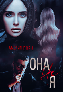 Она не Я, Амелия Борн