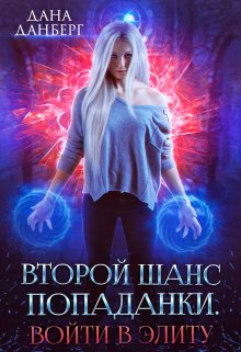 Второй шанс попаданки. Войти в элиту, Дана Данберг