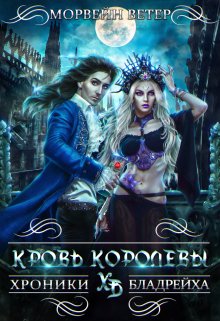 Кровь королевы, Морвейн Ветер