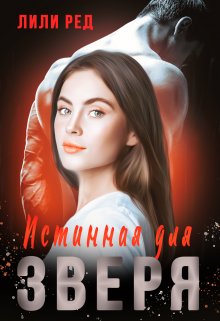 Истинная для зверя, Лили Ред