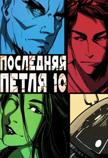 Последняя петля 10. Большой взрыв, Антон Емельянов и Сергей Савинов