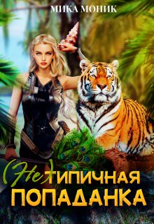 (не) типичная попаданка, Мика Моник